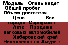  › Модель ­ Опель кадет › Общий пробег ­ 500 000 › Объем двигателя ­ 1 600 › Цена ­ 45 000 - Все города, Серпухов г. Авто » Продажа легковых автомобилей   . Хабаровский край,Николаевск-на-Амуре г.